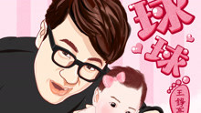 球球 剪辑版