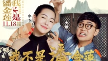 我不是潘金莲 电影《我不是潘金莲》 推广曲