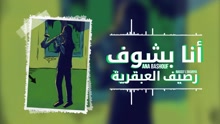 Rassef L'bkariya - Ana Bshouf 歌词版