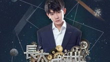 王源 - 长大以后的世界 饭制版