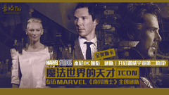 [专访Marvel《奇异博士》]本尼BC领衔全奥斯卡团队 开启漫威宇宙第三阶段