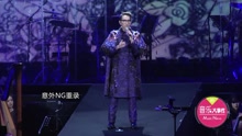 林志炫攻蛋NG重唱 坦言：我是人不是神!