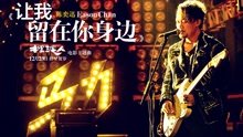 陈奕迅 - 让我留在你身边