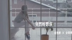 突然好想你