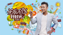 范逸臣 - 无乐不作好时光