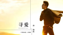 孙伯纶 - 寻爱