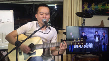 第60集 《真心英雄》 叶冠星 一月通吉他教学