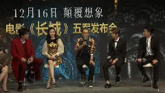 电影<长城>五军发布会直播五军访谈(二)