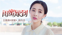 闺蜜