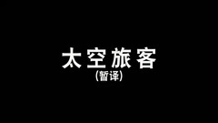太空旅客 _ 拍摄花絮 _ 幕后花絮