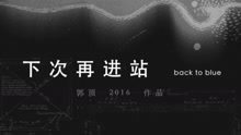 郭顶 - 郭顶2016作品《飞行器的执行周期》Chapter+10-下次再进站