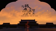 陈粒 - 当我在这里