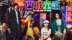 长大的童话