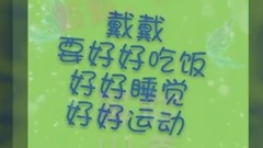 好好吃饭