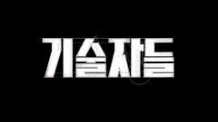 高手们