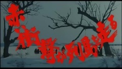 电影<动乱>剧场版预告片
