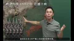 鸣梁海战-海战讲解第一集