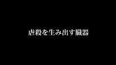 虐杀器官