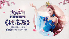 桃花源