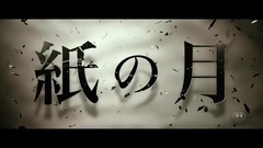 电影<纸之月>先行版预告片