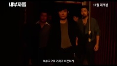 局内人- 先行版预告片
