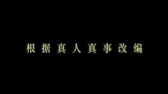 垫底辣妹-中文先行版预告片