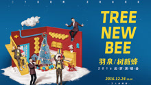 羽泉 - 羽泉树新蜂（TreeNewBee）：七年不痒，十八年同在