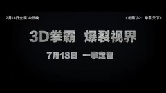 冬荫功2:拳霸天下-终极版预告片