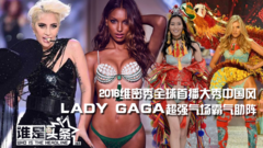 Lady Gaga,刘雯 - 【谁是头条】2016维密秀全球首播大秀中国风  Lady Gaga超强气场霸气助阵