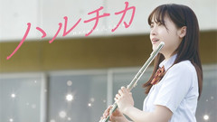 《ハルチカ》