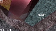 Nell - 我欲想念