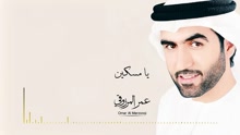 Omar Al Marzooqi - Ya Maskeen 试听版