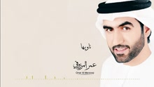 Omar Al Marzooqi - Naweeha 试听版