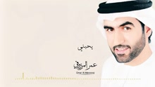 Omar Al Marzooqi - Yehebni 试听版