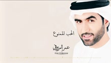 Omar Al Marzooqi - El Hob El Mamnouh 试听版