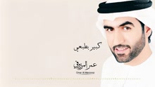 Omar Al Marzooqi - Kebir Betabeei 试听版