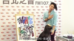 吴建豪 - Hit Fm X 吴建豪记者会精华