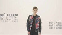  - 敌人是谁