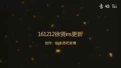 徐贤ins更新