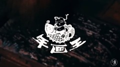 守艺人-年画王