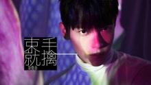 吴俊余 - 束手就擒