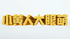 神偷奶爸3
