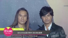 动力火车出道20周年 回忆相处趣事
