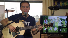 苏打绿《小情歌》吉他弹唱