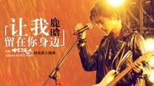 鹿晗 - 让我留在你身边