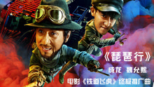 琵琶行 电影《铁道飞虎》终极推广曲