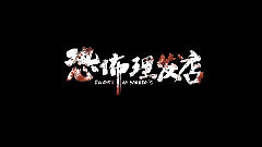 电影<恐怖理发店>预告片