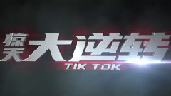 惊天大逆转