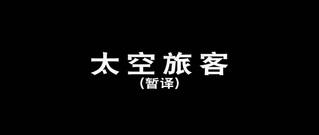 电影<太空旅客> 片段1:甜蜜约会