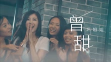  - 坏姐姐